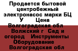 Продается бытовой центробежный электронасос марки БЦ-1.1-18-У1.1 › Цена ­ 2 500 - Волгоградская обл., Волжский г. Сад и огород » Инструменты. Оборудование   . Волгоградская обл.